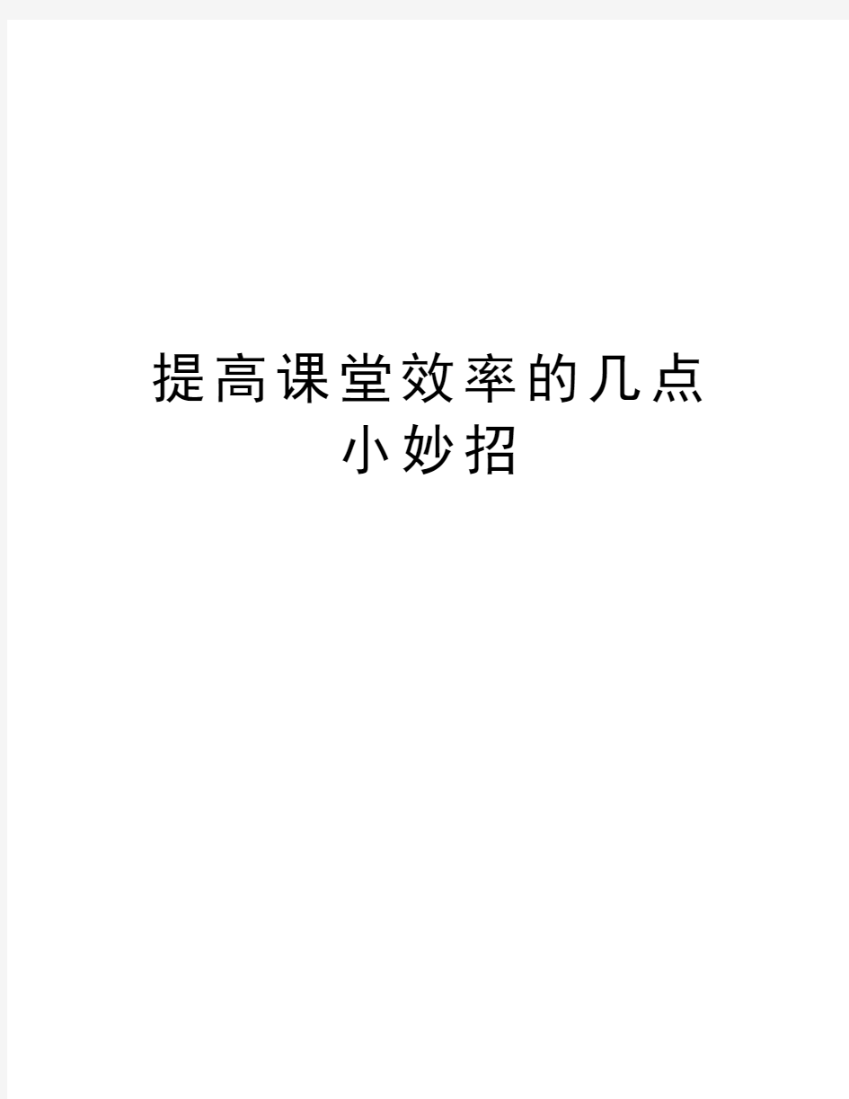 提高课堂效率的几点小妙招教学内容