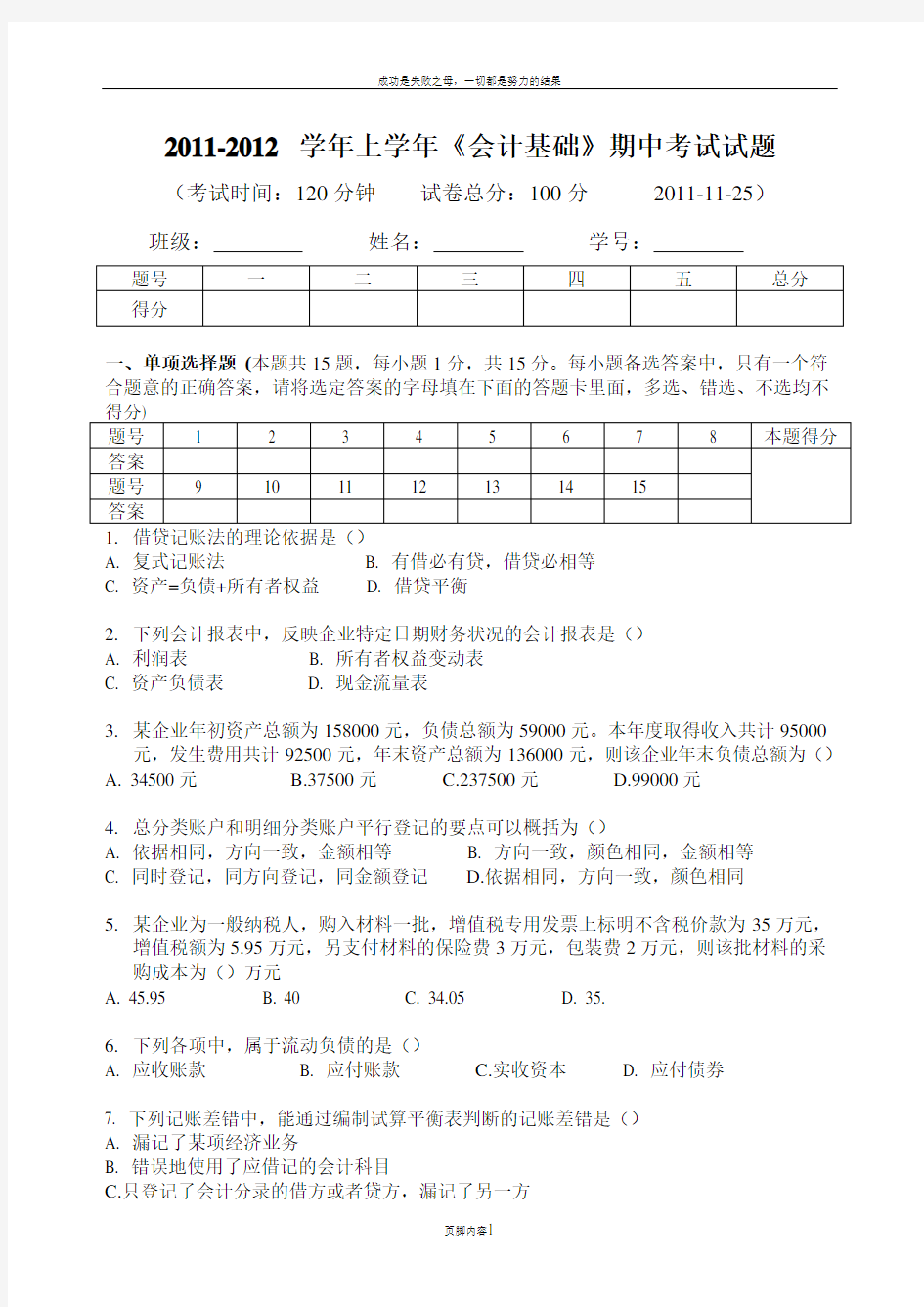 会计基础期中考试试题(2011年 第一到第五章)