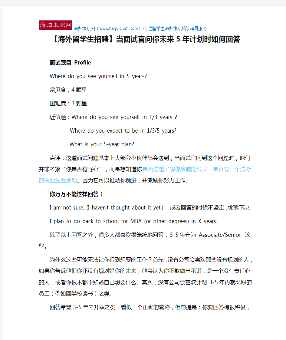 【海外留学生招聘】当面试官问你未来5年计划时如何回答