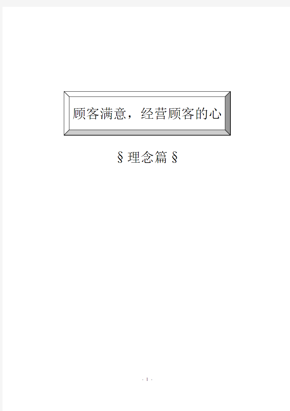 客户关系管理与客情维护培训教材