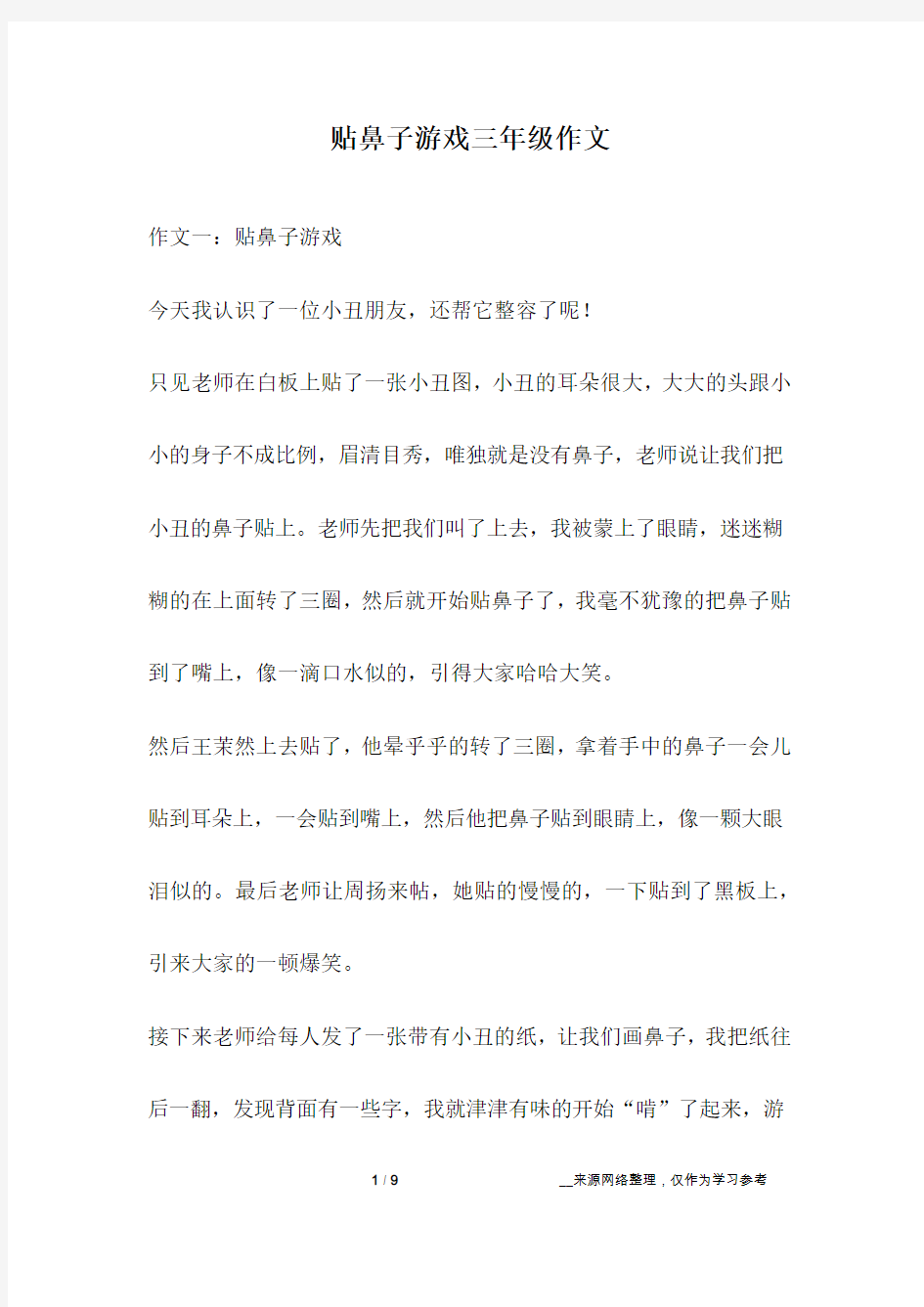 贴鼻子游戏三年级作文