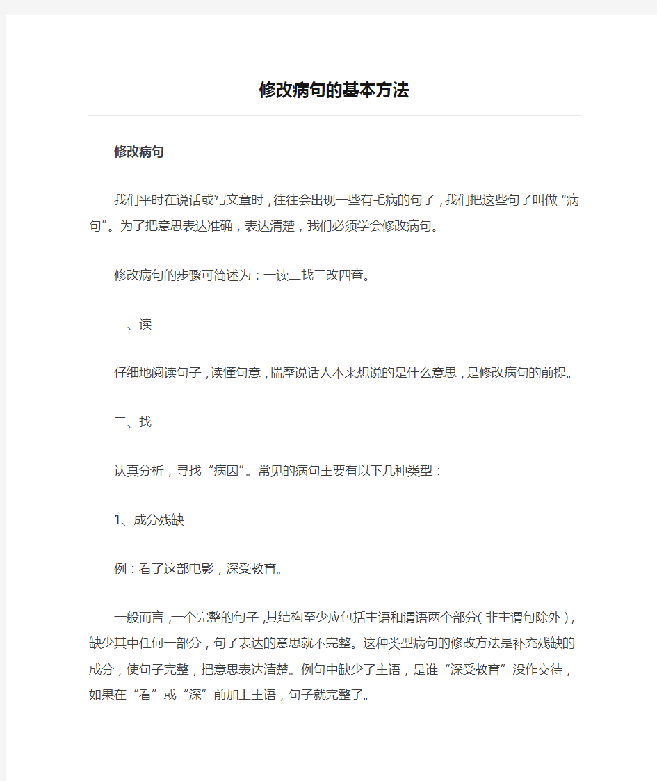 修改病句的基本方法