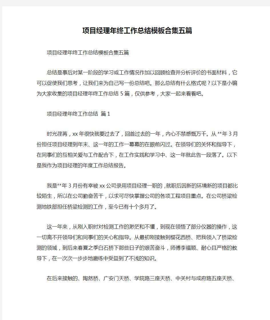 项目经理年终工作总结模板合集五篇