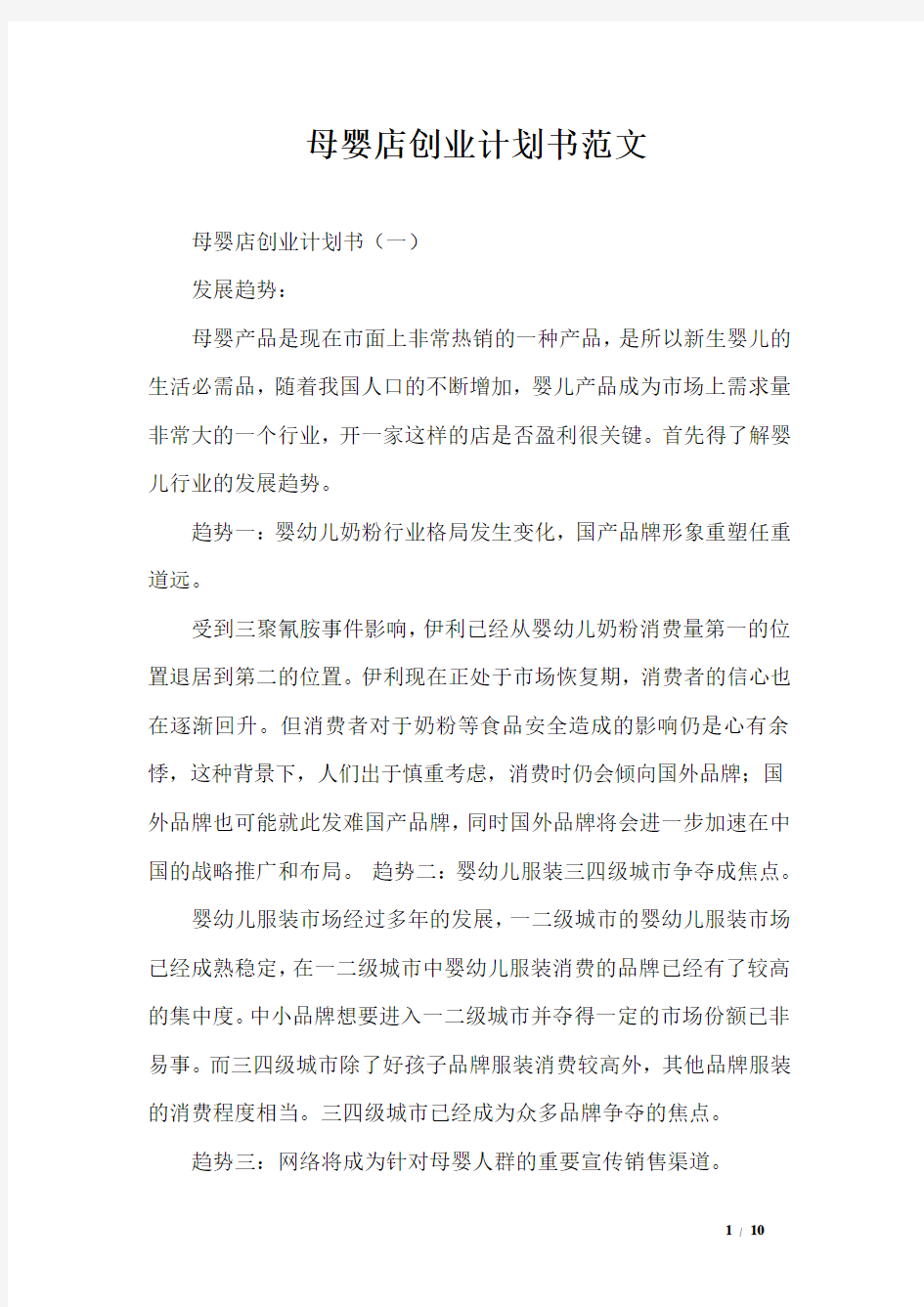 母婴店创业计划书范文