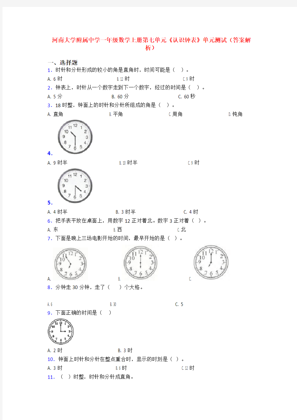 河南大学附属中学一年级数学上册第七单元《认识钟表》单元测试(答案解析)