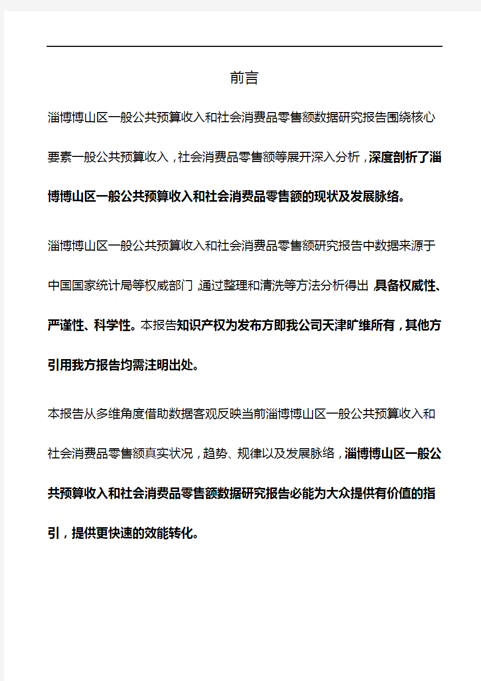 山东省淄博博山区一般公共预算收入和社会消费品零售额3年数据研究报告2019版