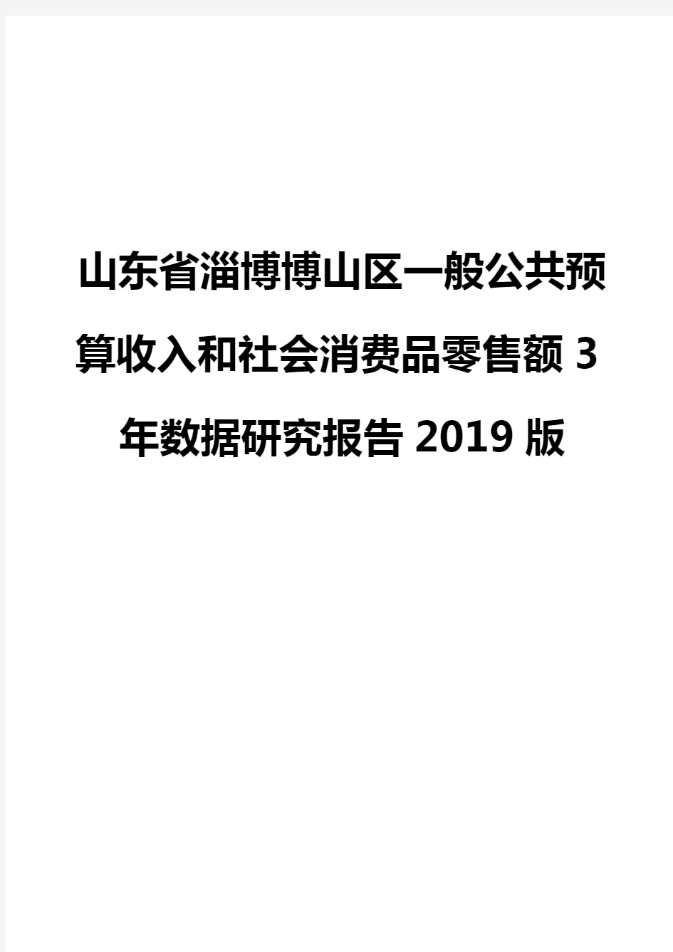 山东省淄博博山区一般公共预算收入和社会消费品零售额3年数据研究报告2019版