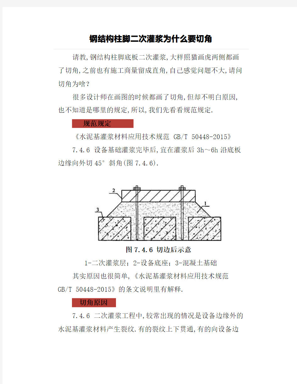 钢结构柱脚二次灌浆为什么要切角