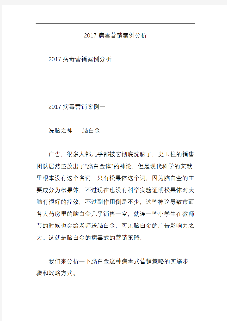 2017病毒营销案例分析报告