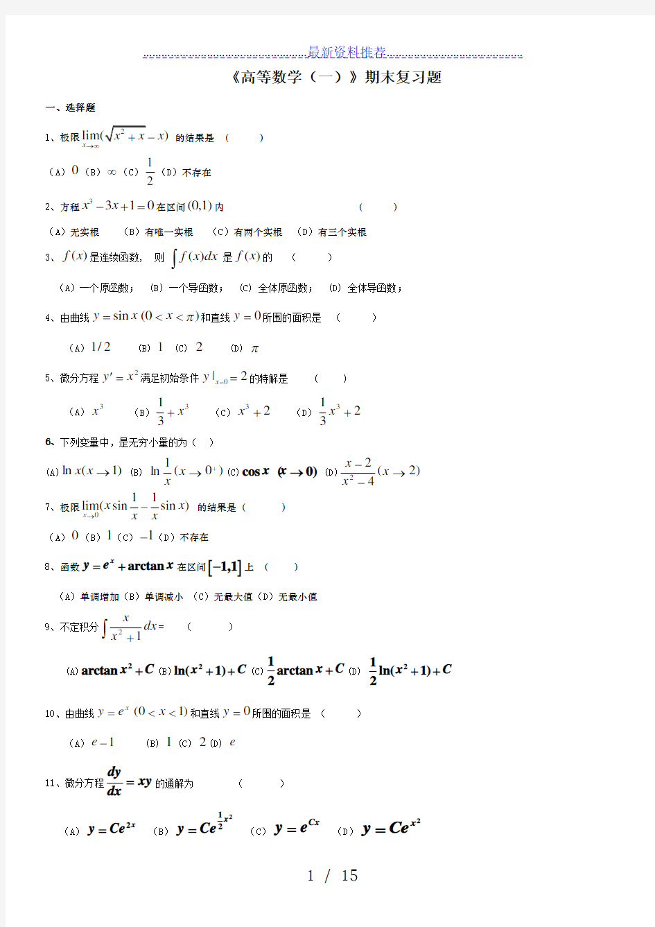 《高等数学一》期末复习题及答案-26011462418282891