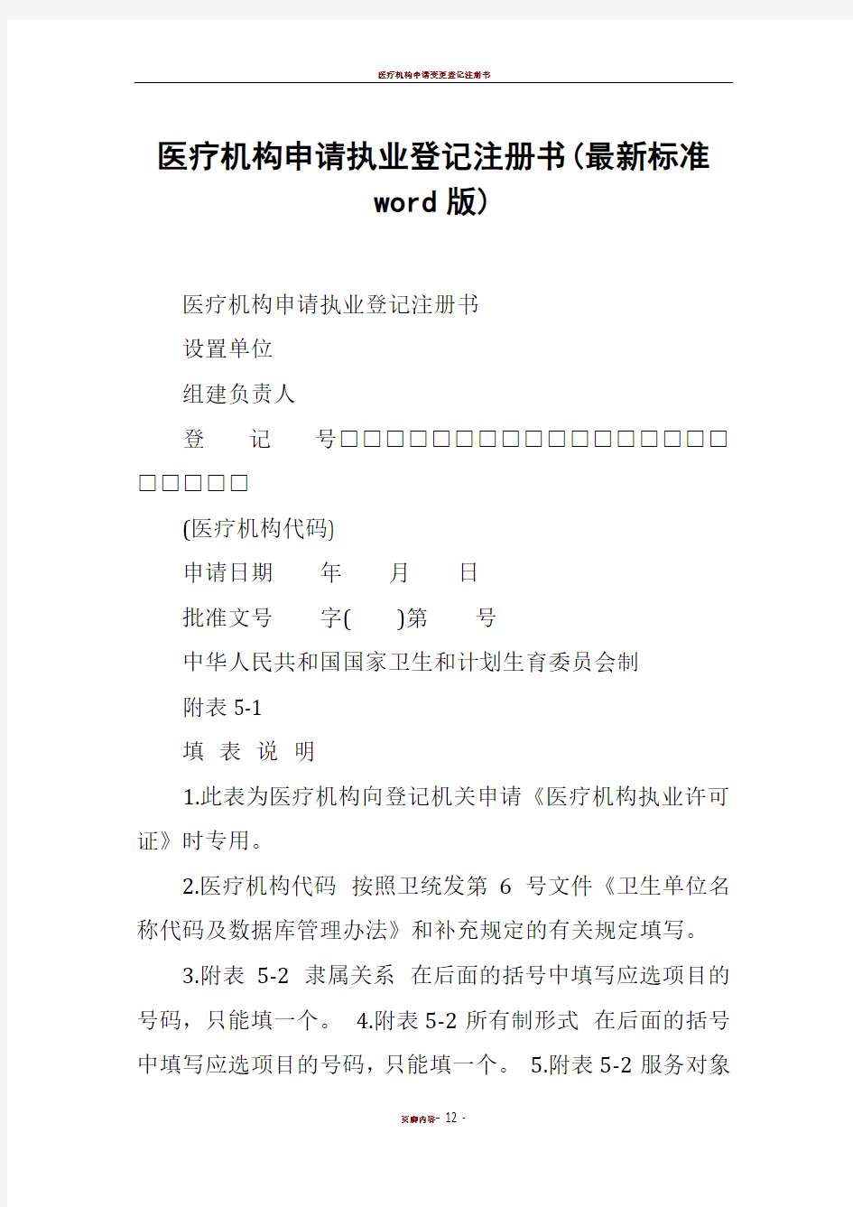 医疗机构申请执业登记注册书(最新标准word版)