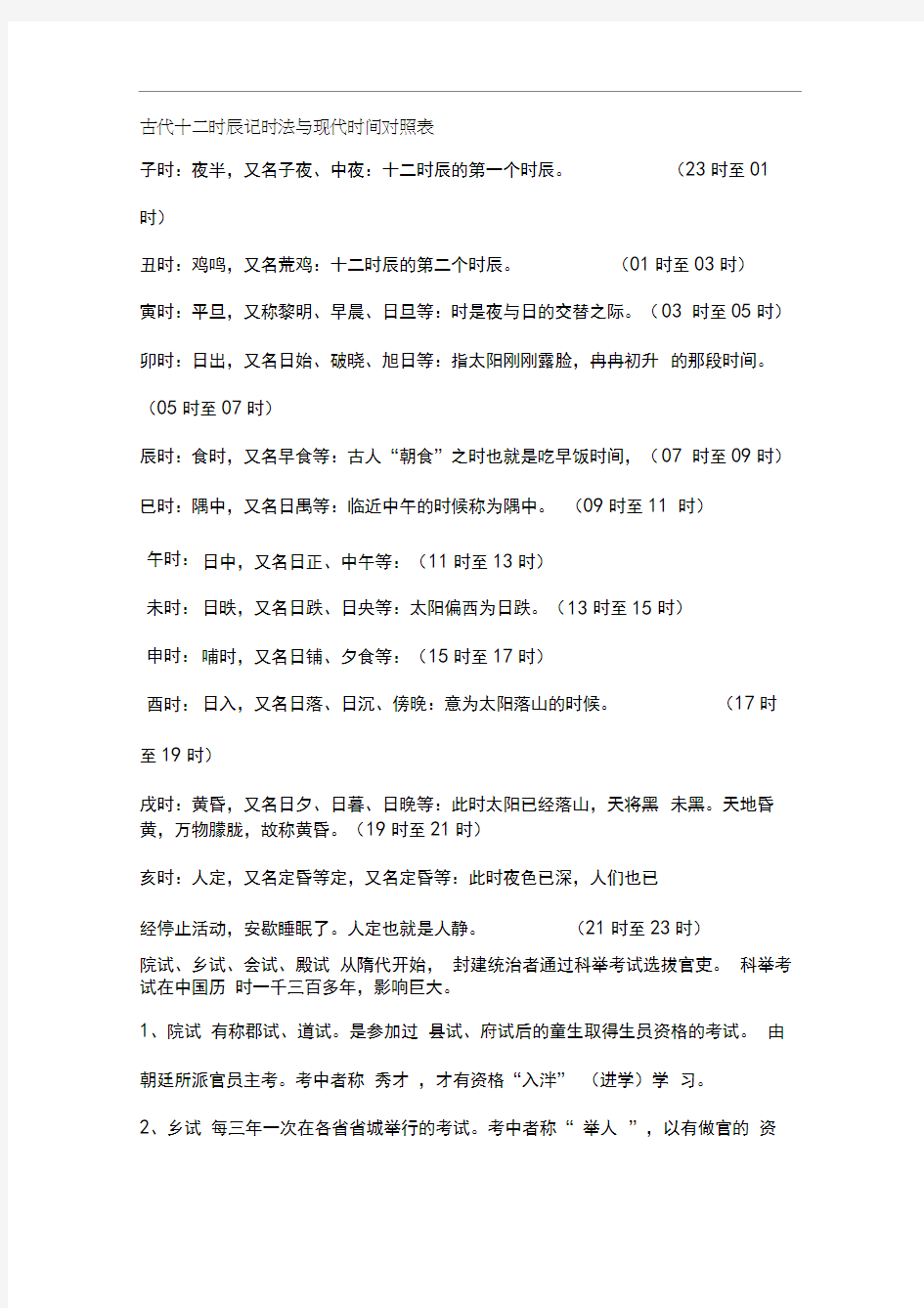 古代十二时辰记时法与现代时间对照表