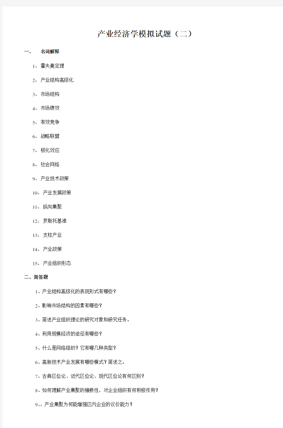 产业经济学模拟试题(二)-10