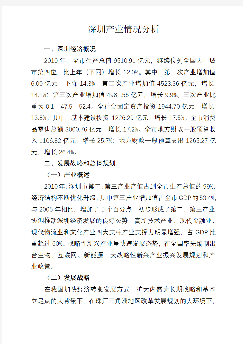 深圳产业情况分析总结报告(终稿)