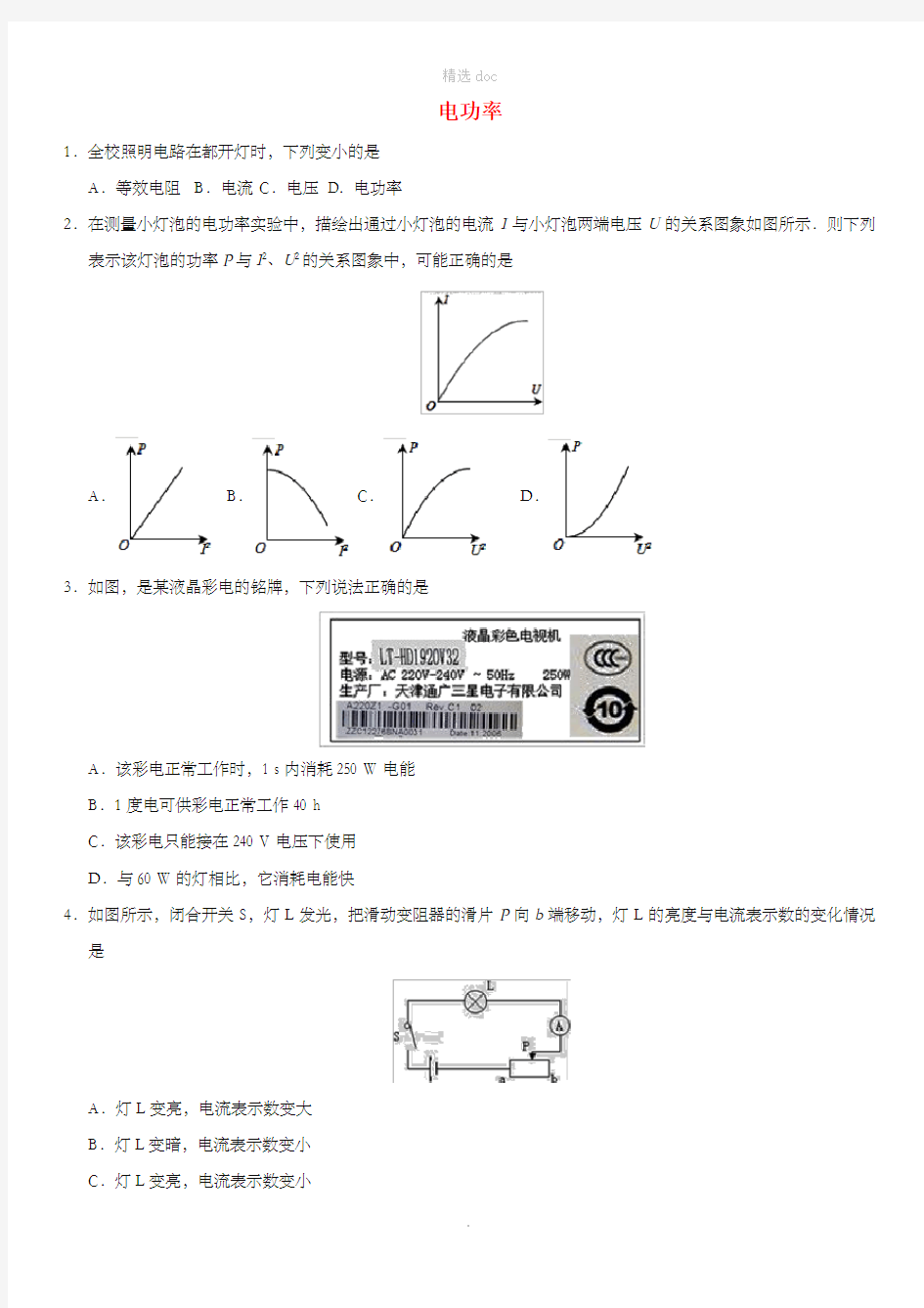 中考物理 电功率专题复习练习卷