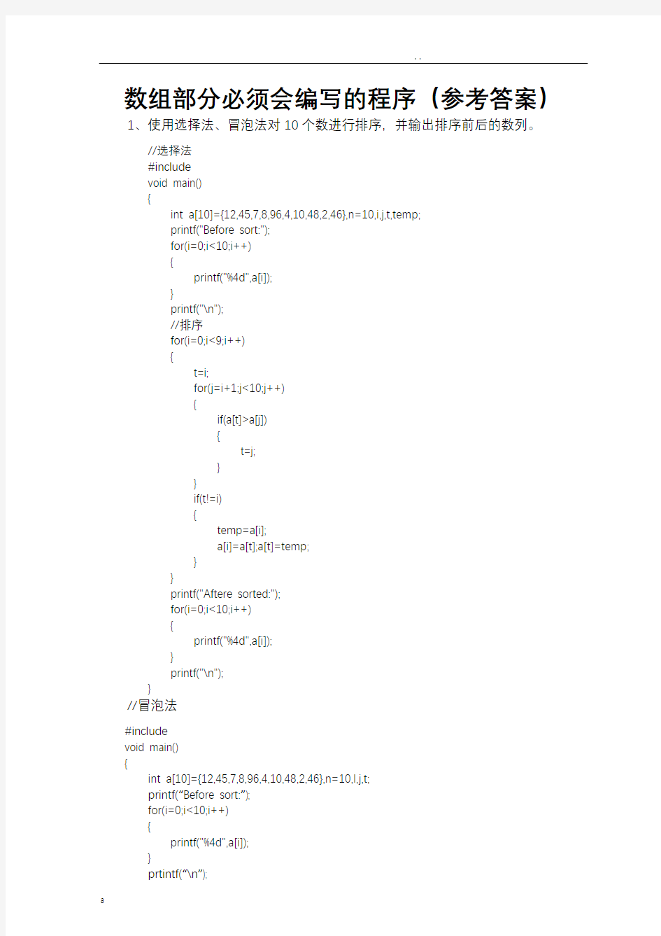 C语言必背的典型程序设计题目-数组、函数-------参考答案