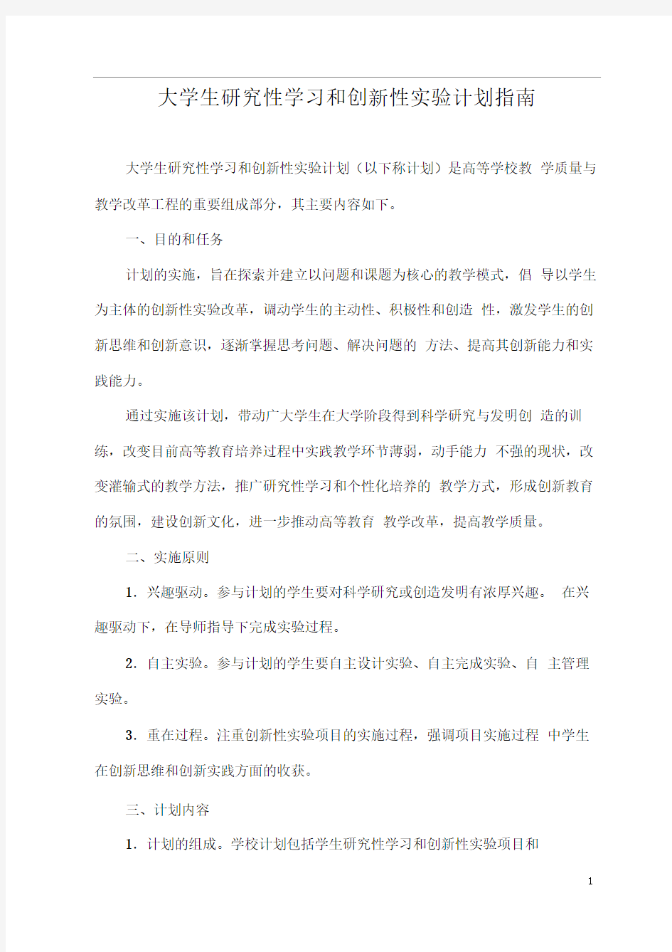 大学生研究性学习和创新性计划