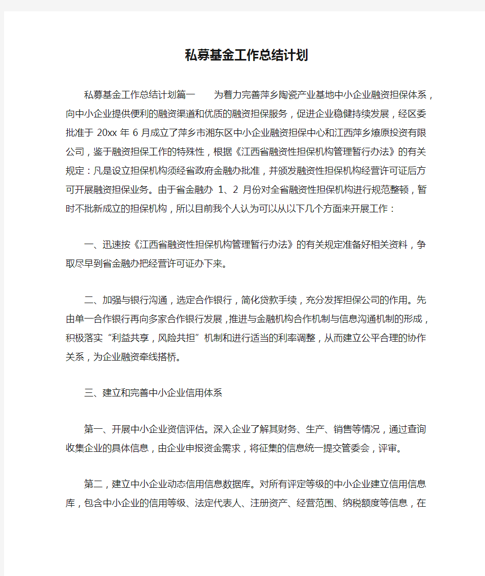 最新私募基金工作总结计划