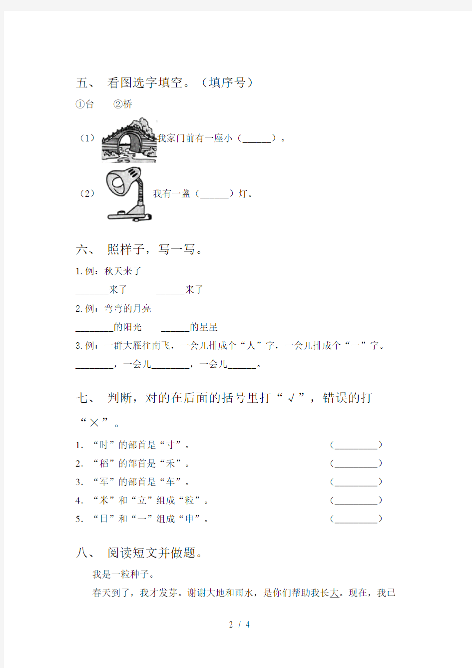 最新人教版一年级语文下册期中试卷带答案