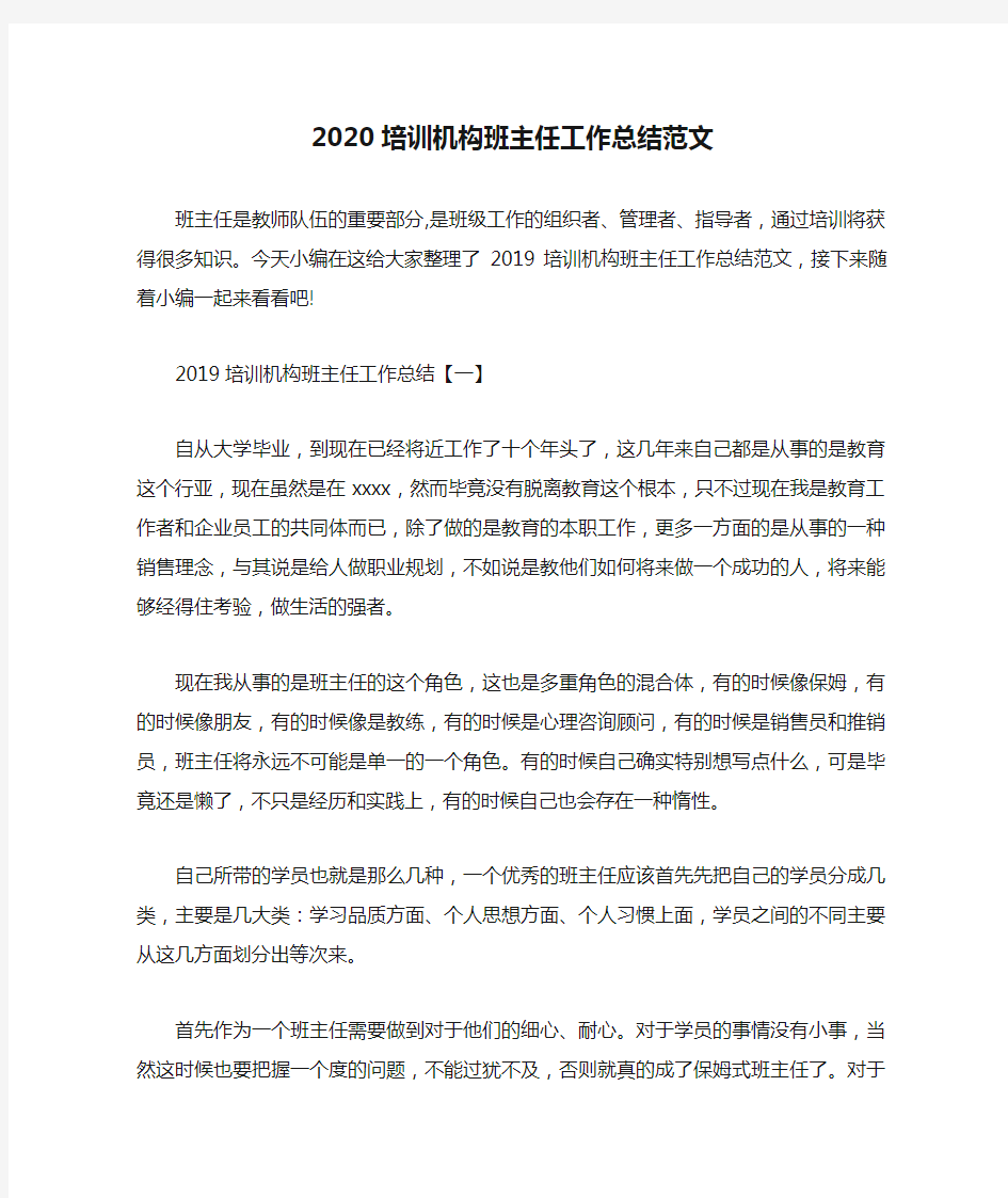 2020培训机构班主任工作总结范文