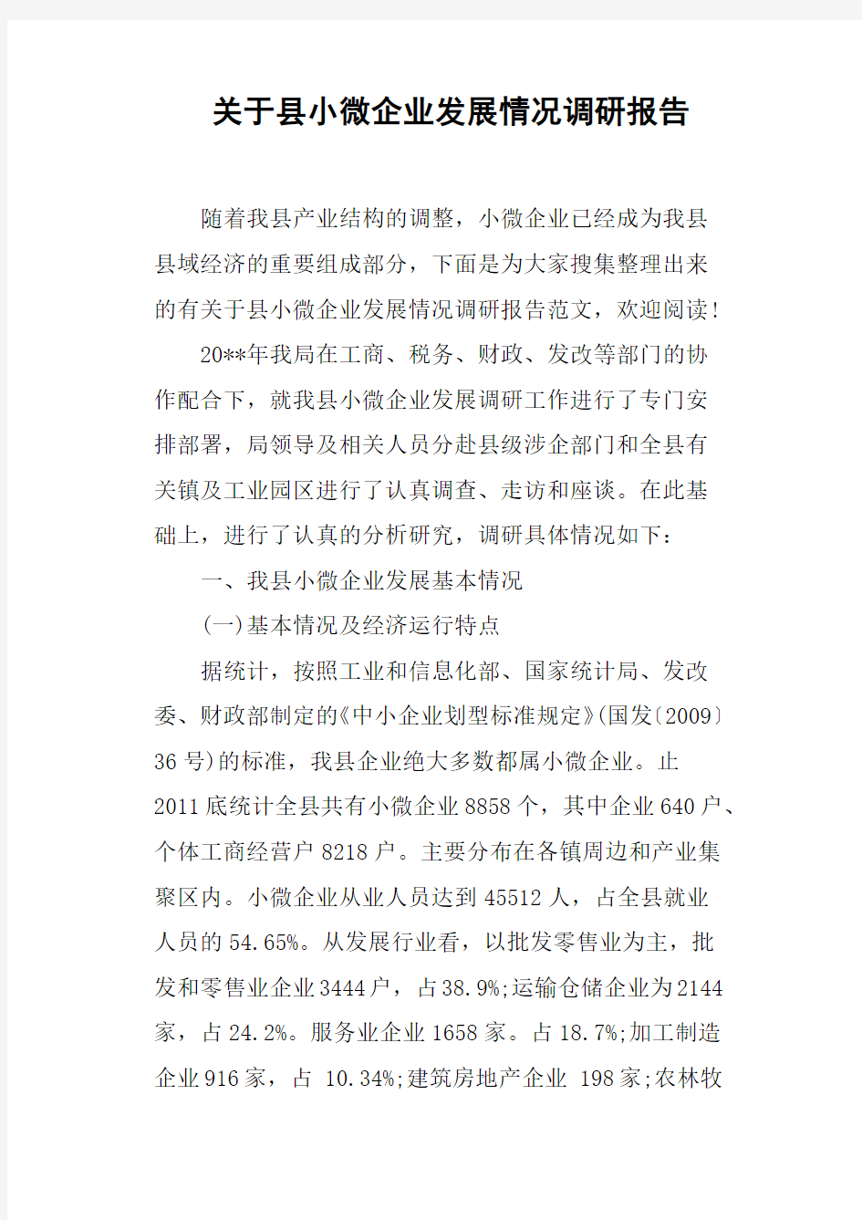 关于县小微企业发展情况调研报告