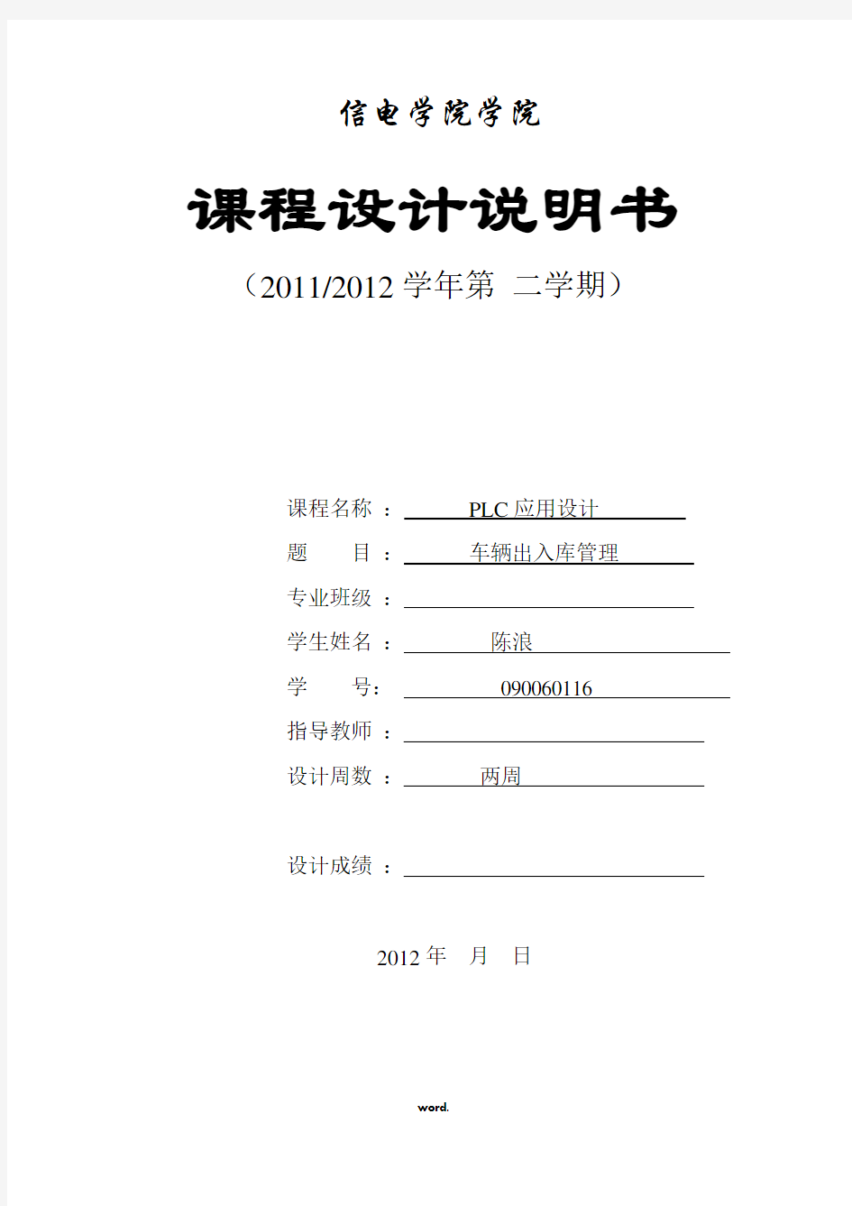 车辆出入库管理PLC课程设计系统设有一个显示车库内车辆数量的两位数码管显示器。PLC通过一组8位(精选.)