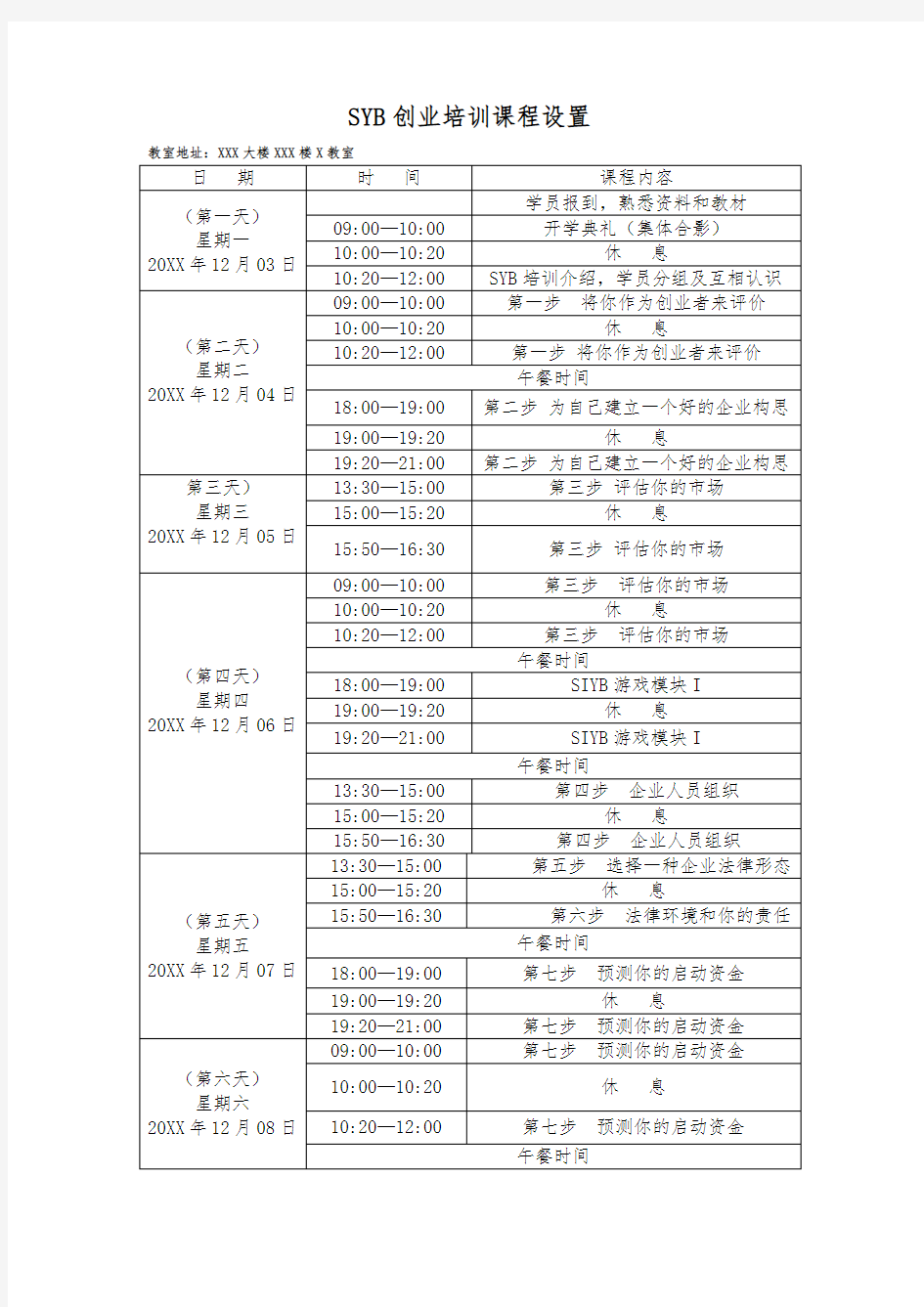 SYB创业培训课程表