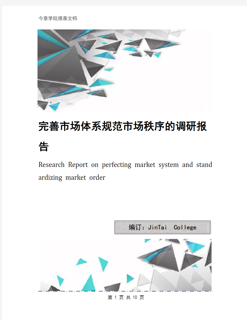 完善市场体系规范市场秩序的调研报告