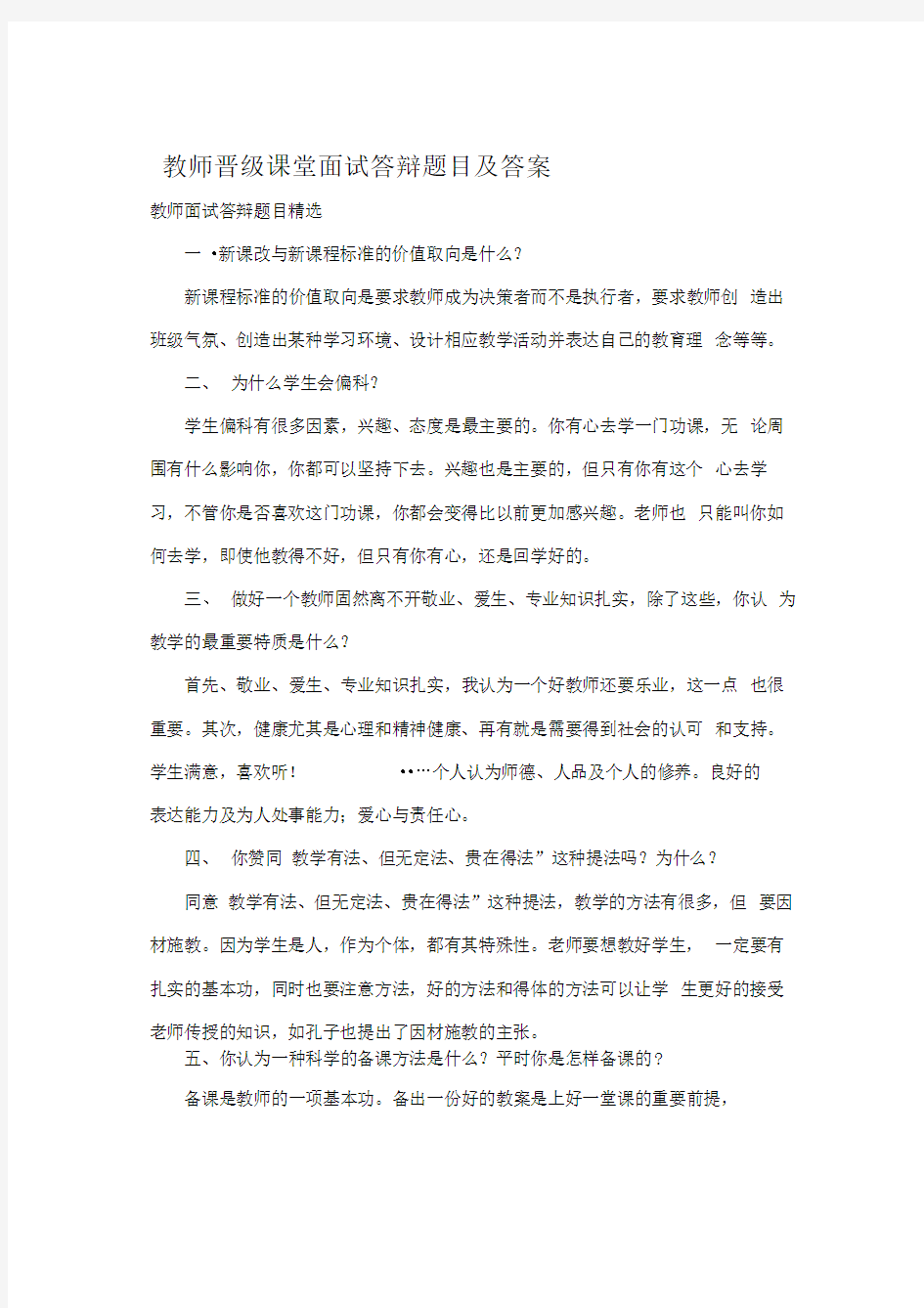 教师晋级课堂面试答辩题目及答案