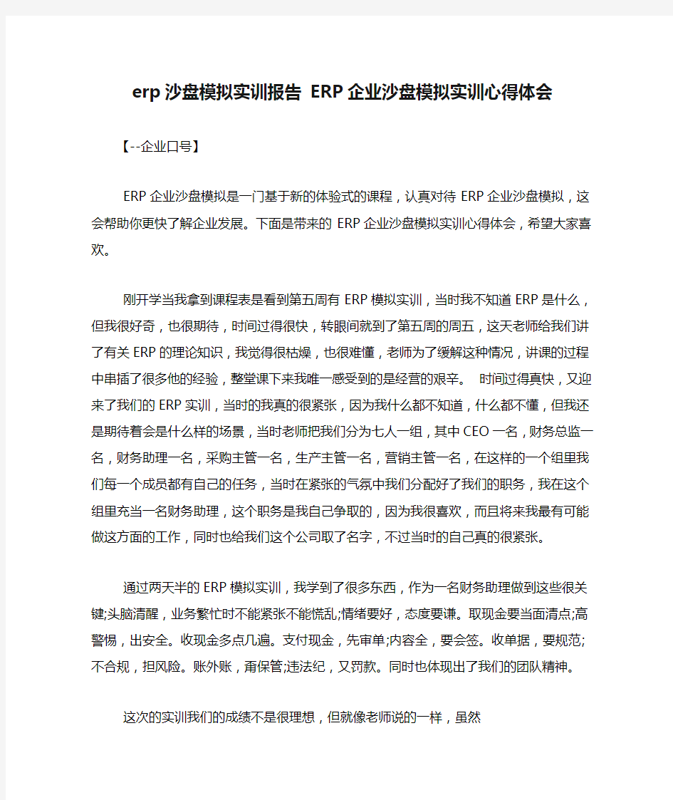 erp沙盘模拟实训报告 ERP企业沙盘模拟实训心得体会