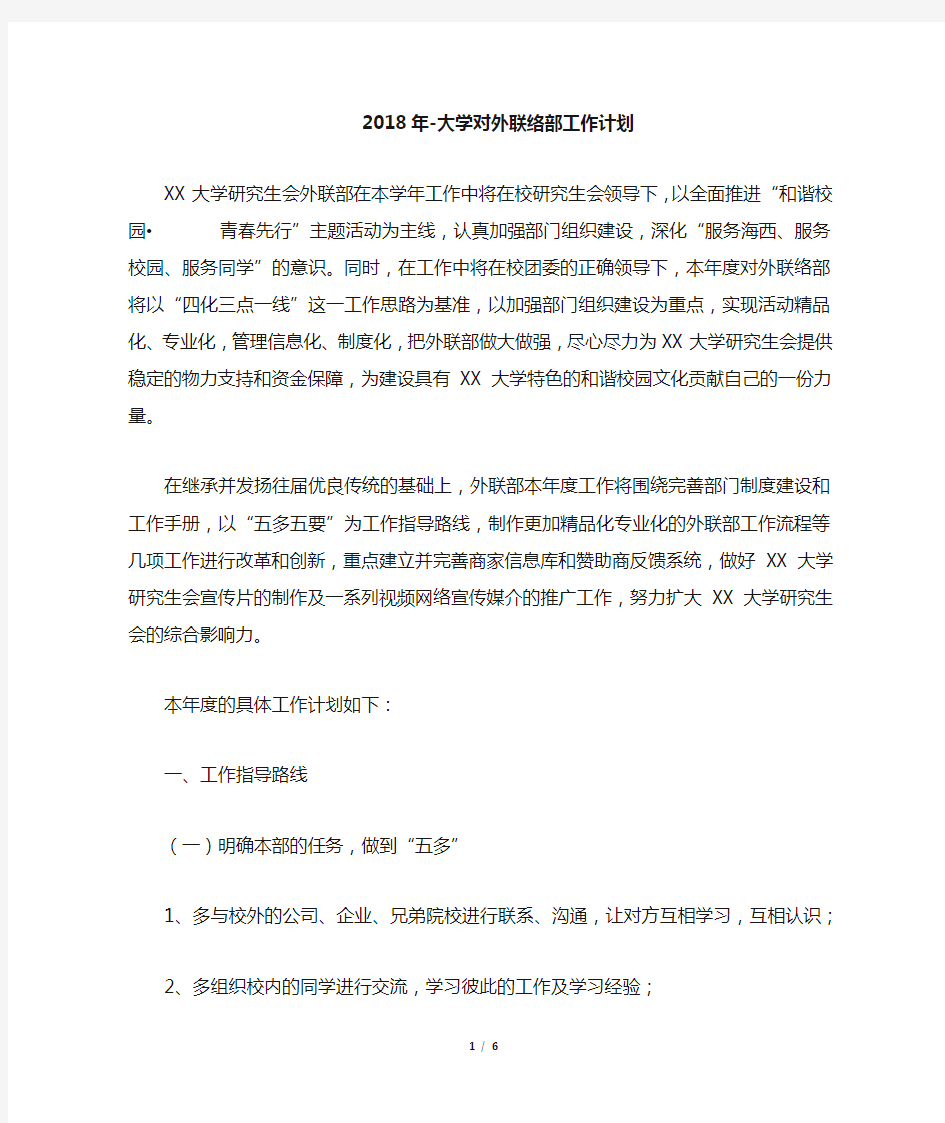 大学对外联络部工作计划