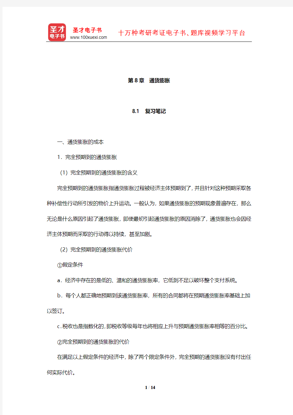 多恩布什《宏观经济学》笔记和课后习题详解(通货膨胀)【圣才出品】