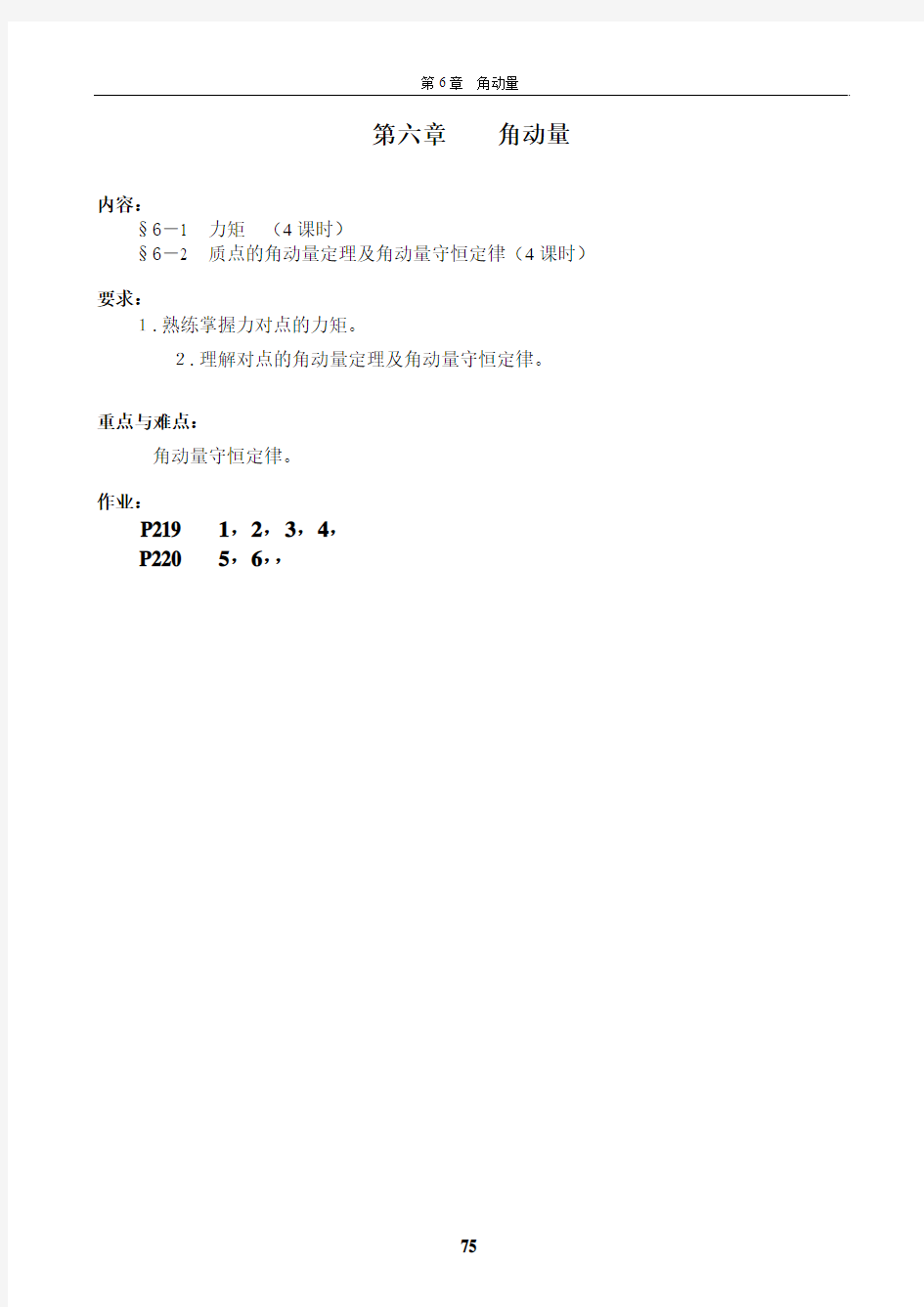 质点的角动量定理及角动量守恒定律