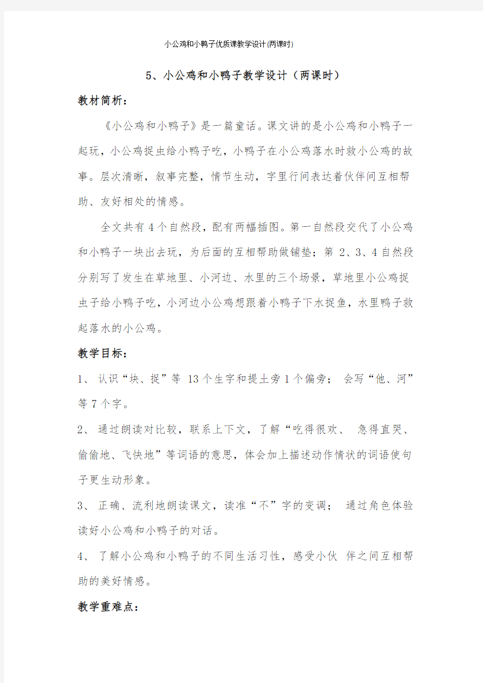 小公鸡和小鸭子优质课教学设计(两课时)