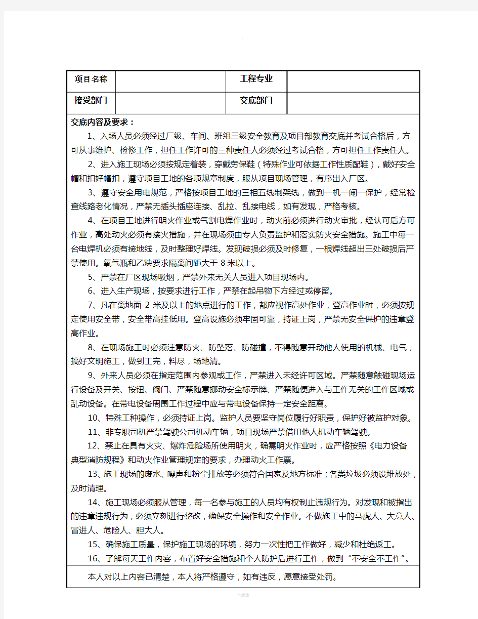 项目部安全技术交底记录