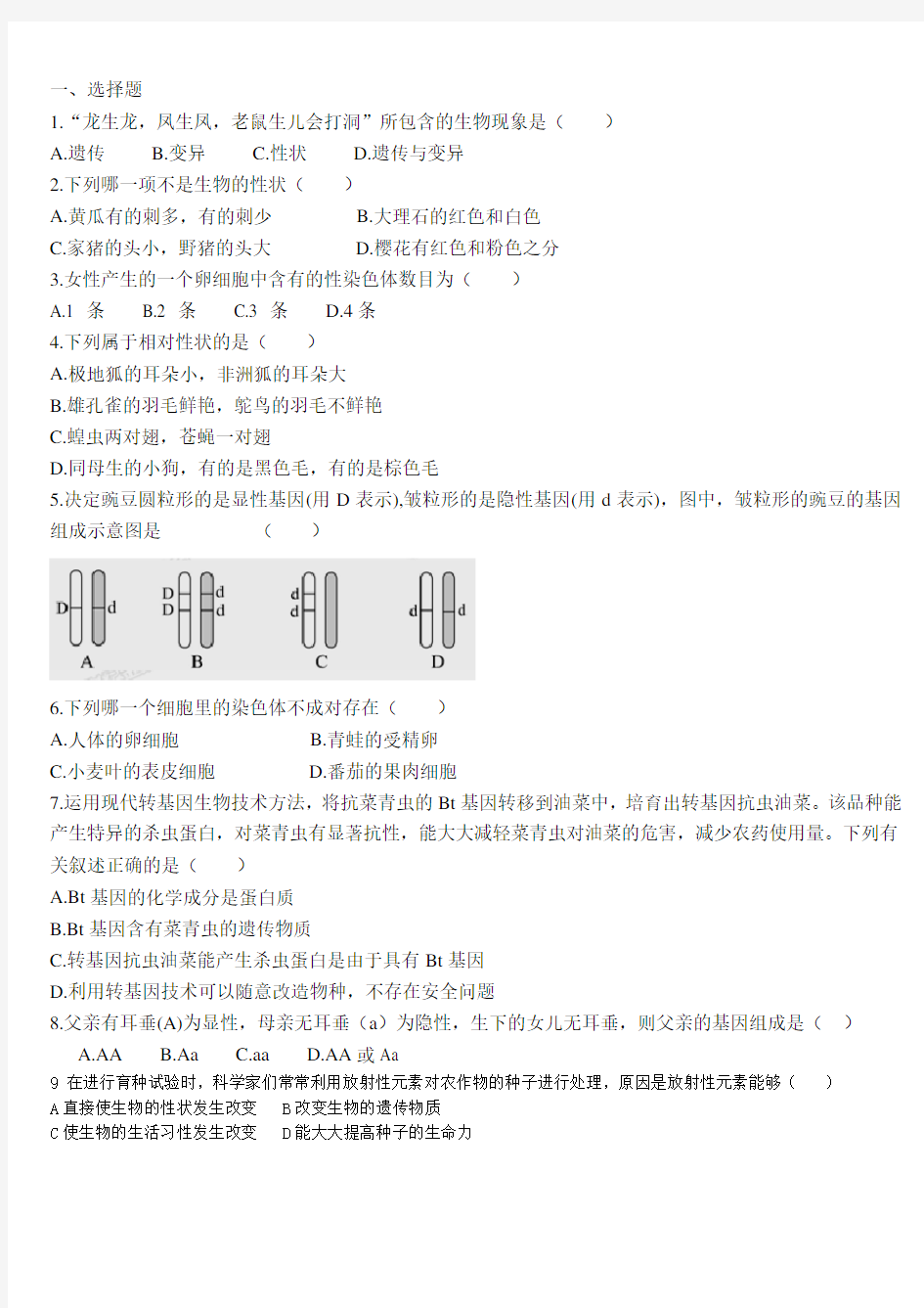 生物的遗传和变异练习题