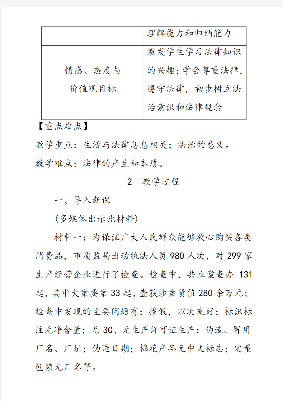 最新七年级道德与法治下册第九课法律在我们身边优质教案