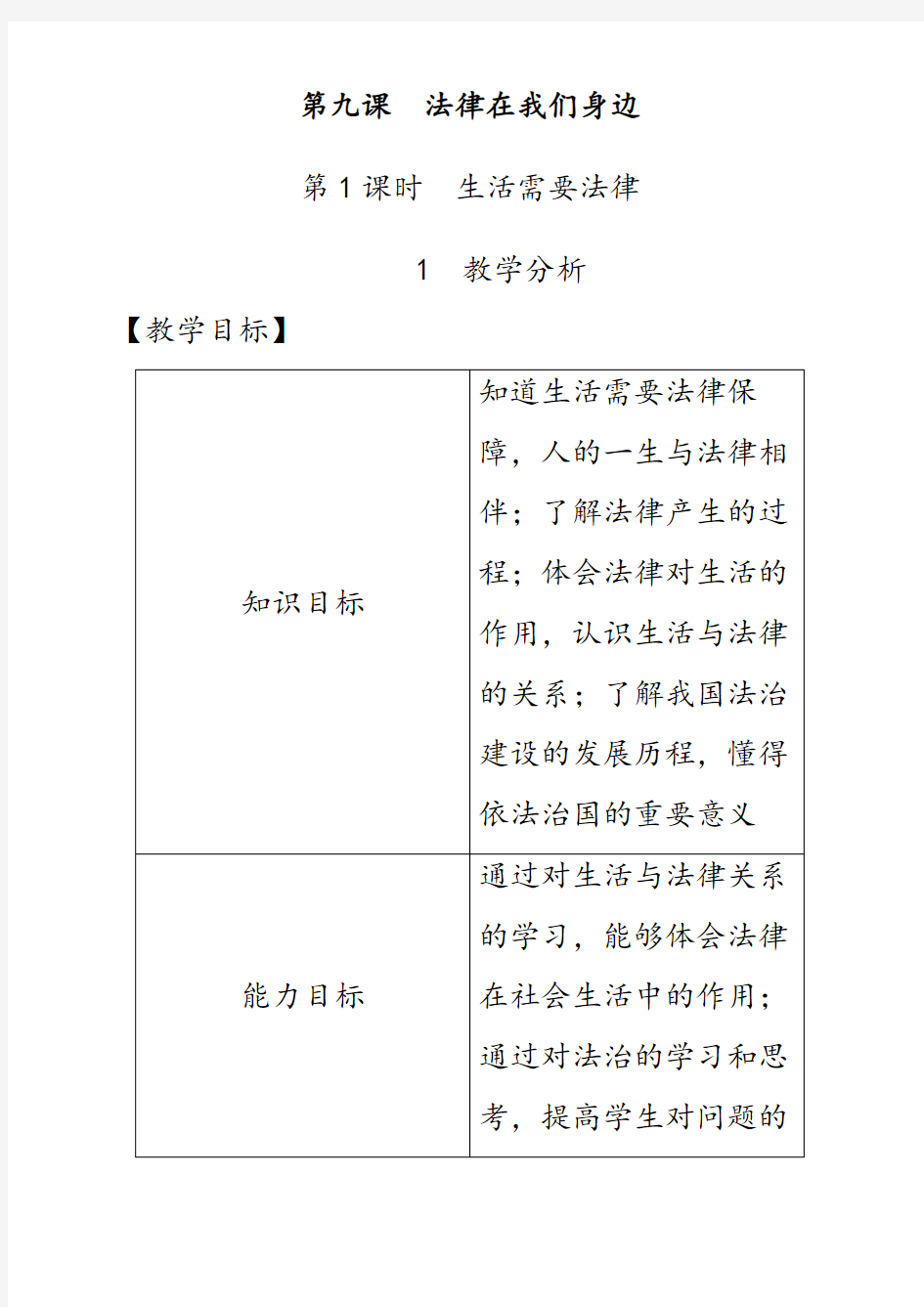 最新七年级道德与法治下册第九课法律在我们身边优质教案