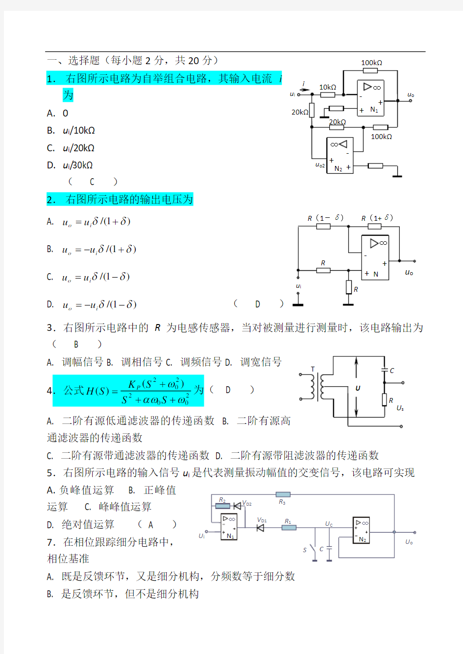 武汉大学测控电路期末试题及答案