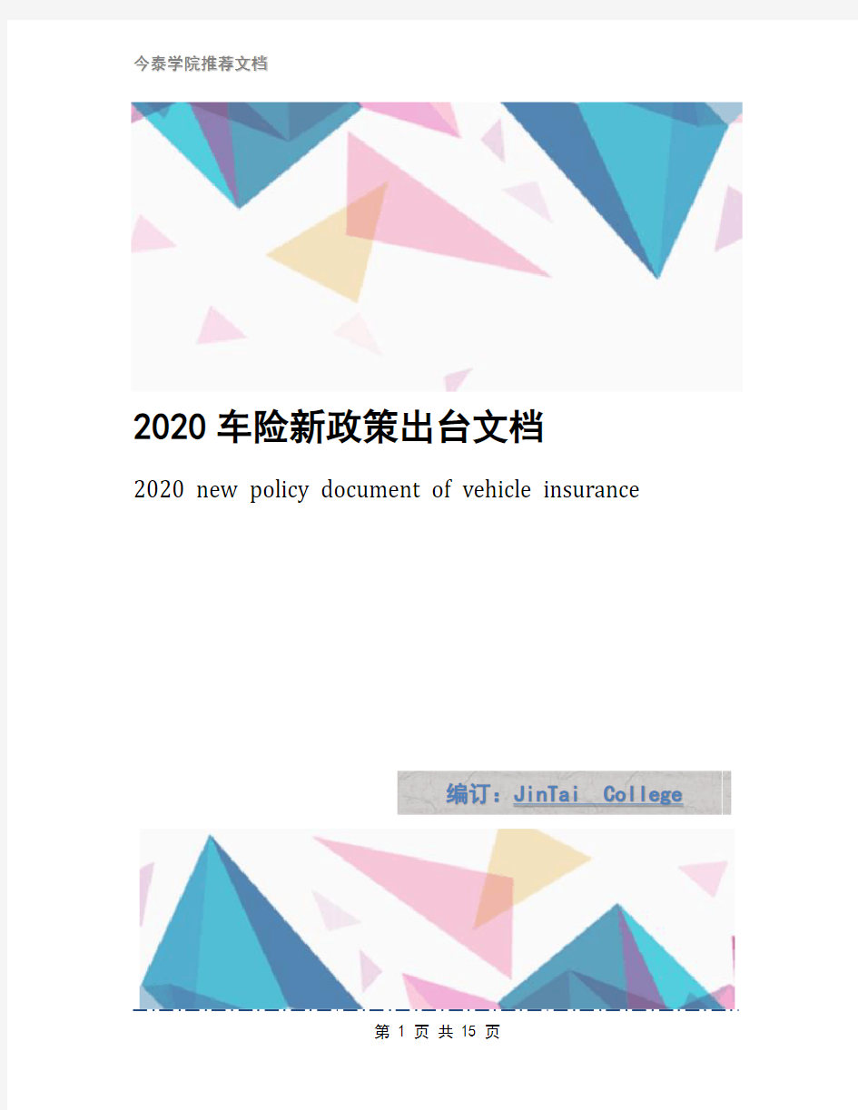 2020车险新政策出台文档