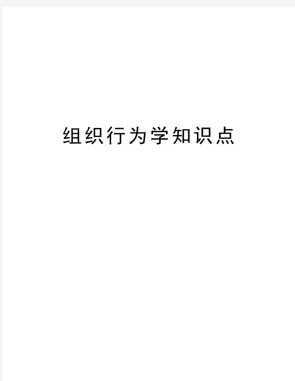 组织行为学知识点教学内容