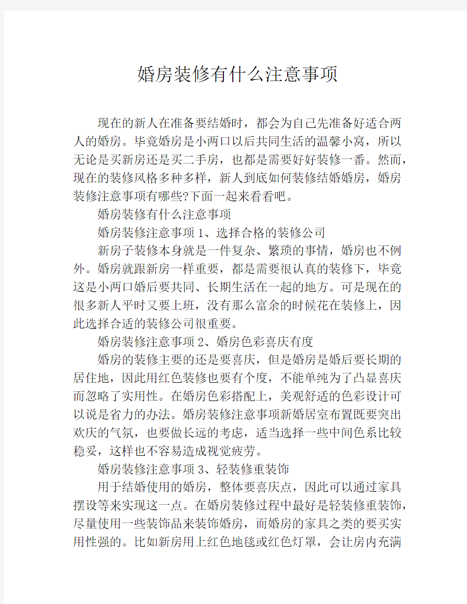 婚房装修有什么注意事项