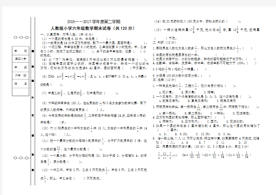 2016-2017六年级数学期末试卷