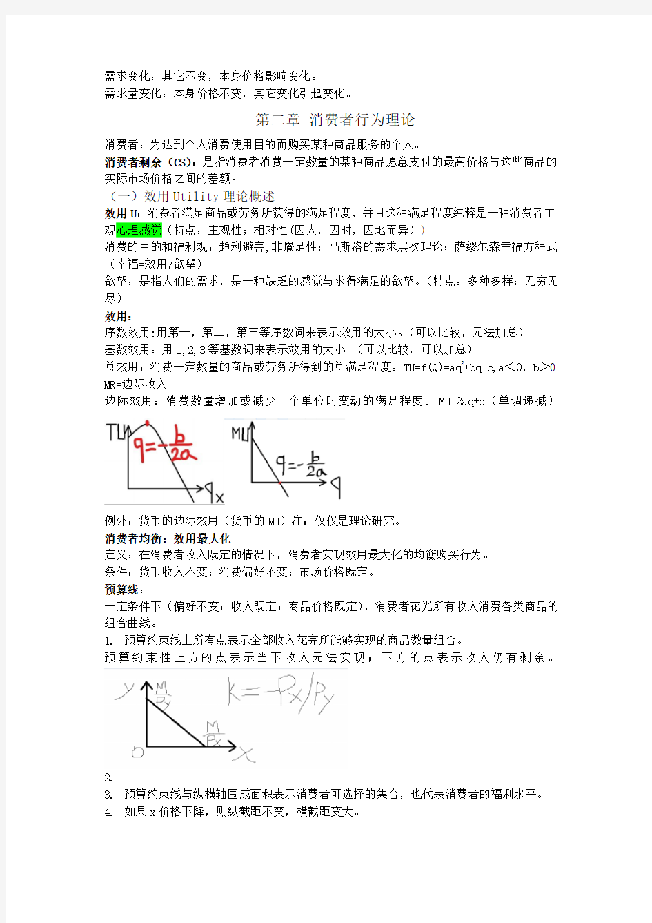 西方经济学(微观经济学)复习资料