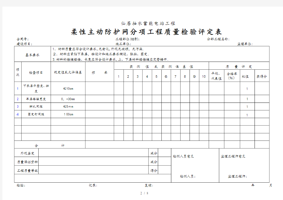 柔性主动防护网分项工程质量检验评定表