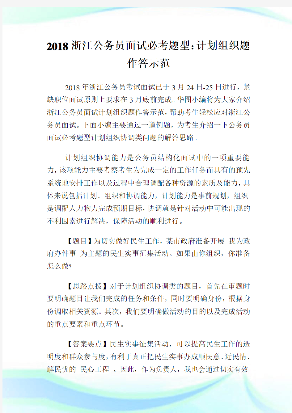 浙江公务员面试必考题型：计划组织题作答示范.doc