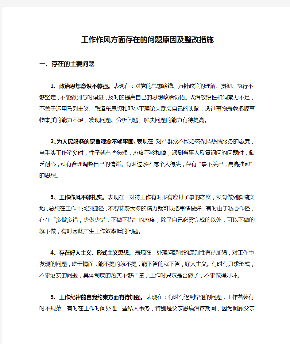 工作作风方面存在的问题原因及整改措施