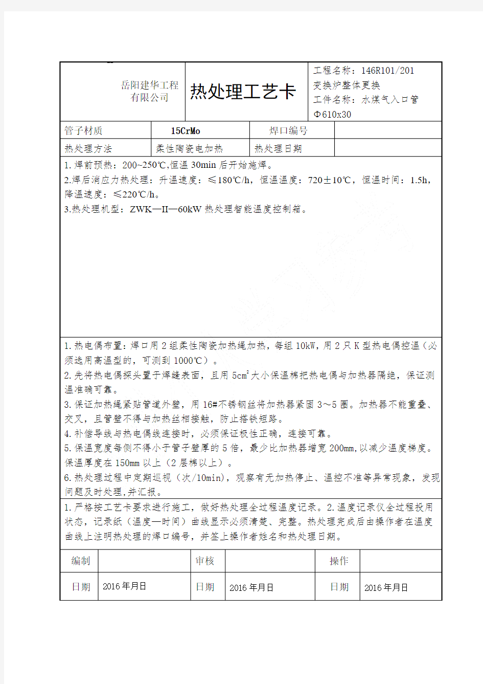 15CrMo热处理工艺卡201604