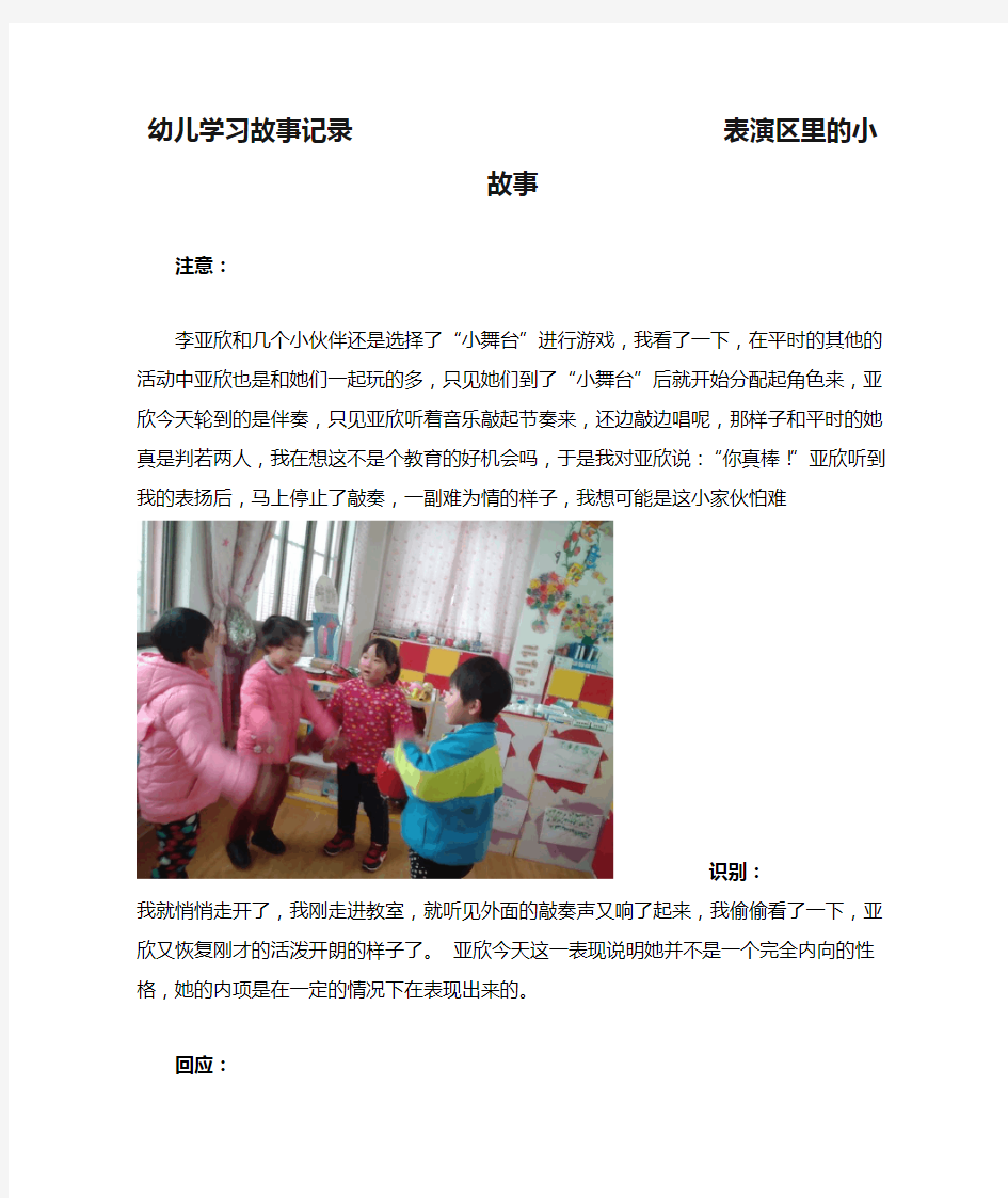 幼儿学习故事记录                             表演区里的小故事