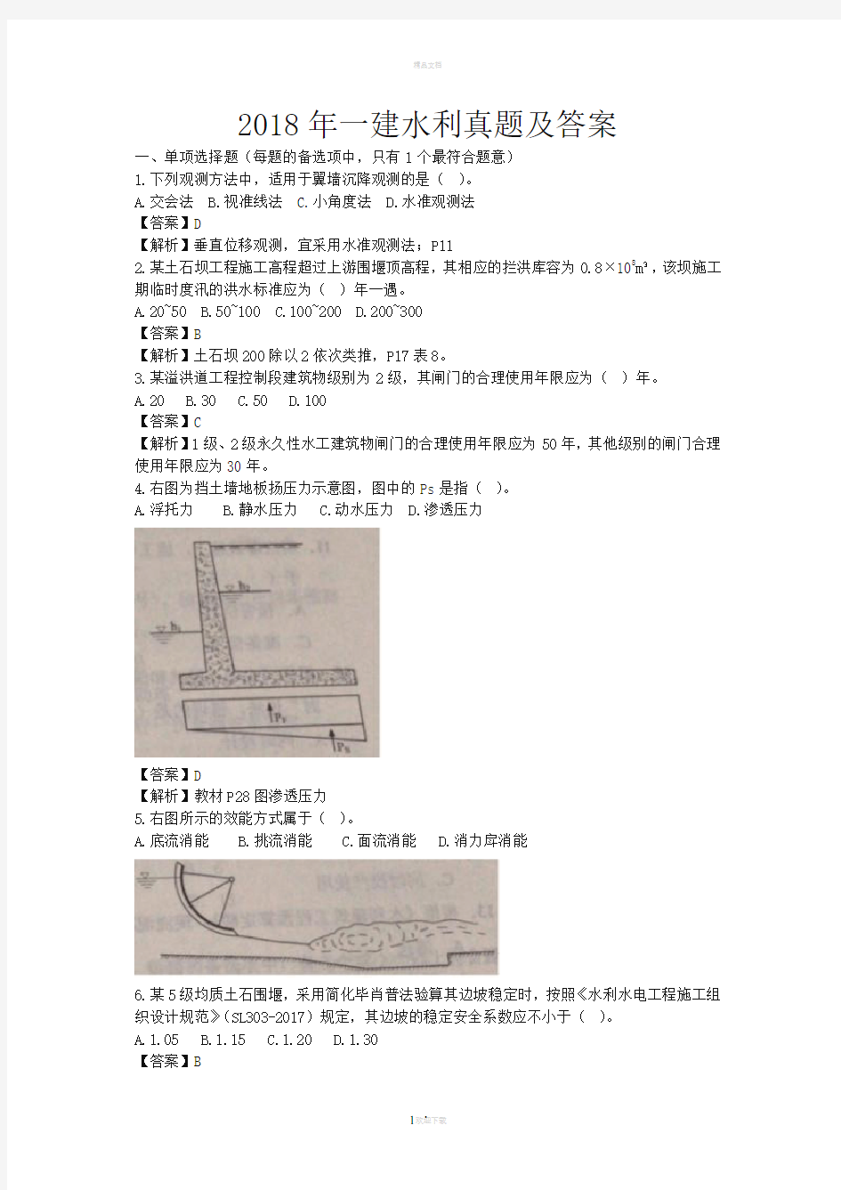 2018年一建水利真题及答案